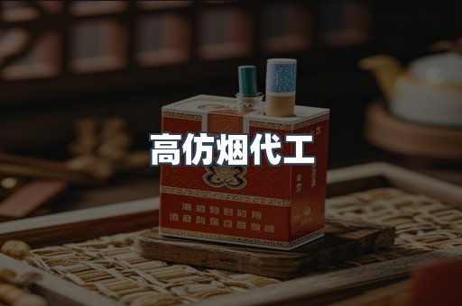 高仿烟代工